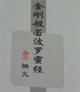 吴润江：金刚般若波罗蜜经讲义