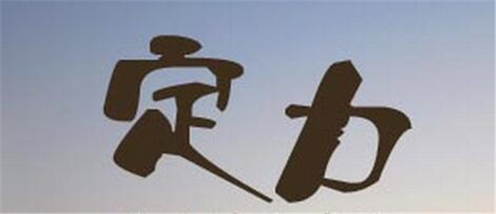 定力是成功的决定因素