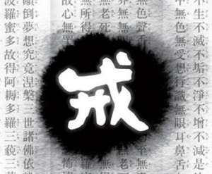 戒律的疗愈力