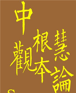 中观根本慧论文句释宝鬘论