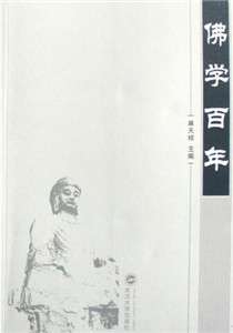 科学与理性的佛学百年