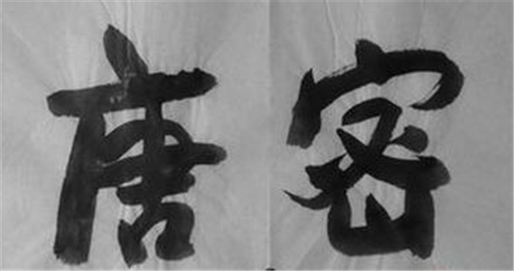 论唐密的即身成佛思想