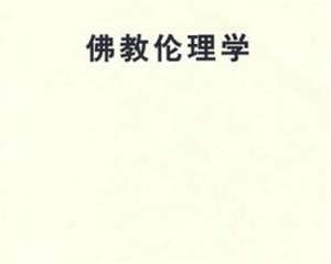 佛教伦理学探究