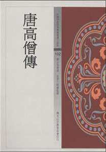 《唐高僧传》新证