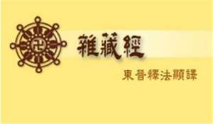略说法显译《杂藏经》中的伦理