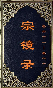 唯心与唯识关系论辩—— 从《宗镜录》说起