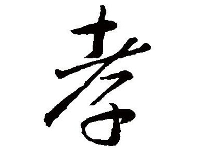 《孝经》与《孝论》——试论佛教对中土孝亲观念的因应之道