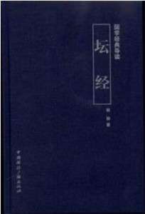 高振农：《坛经》中人间佛教思