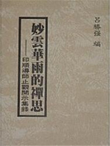 妙云华雨的禅思