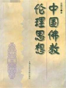 浅谈佛教伦理思想
