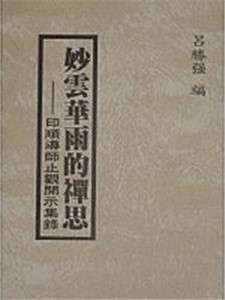 妙云华雨的禅思