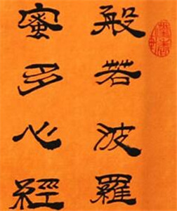 《般若波罗蜜多心经》浅解
