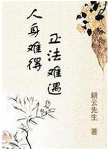 人身难得正法难遇