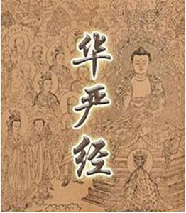 《华严经》在中国流传概述