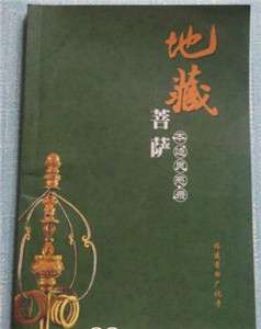 地藏菩萨本迹灵感录