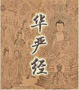 《华严经》在中国流传概述