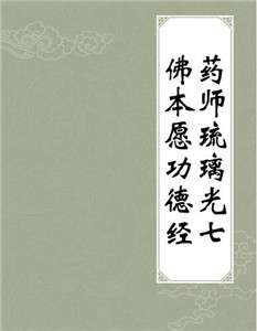 吴立民：药师琉璃光七佛本愿功