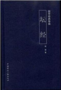 高振农：《坛经》中人间佛教思想对中国佛教发展的影响