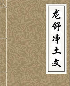 龙舒净土文—不可不知净土大有益于生前
