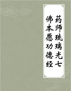 吴立民：药师琉璃光七佛本愿功德经释义
