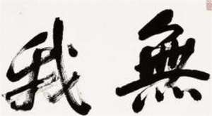 般若与无我