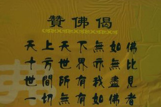 赞佛偈