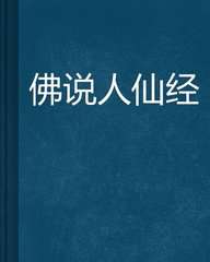 佛说人仙经全文