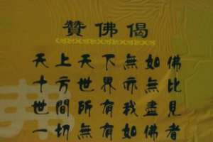 赞佛偈