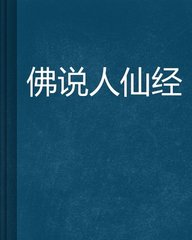 佛说人仙经全文
